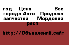 Priora 2012 год  › Цена ­ 250 000 - Все города Авто » Продажа запчастей   . Мордовия респ.